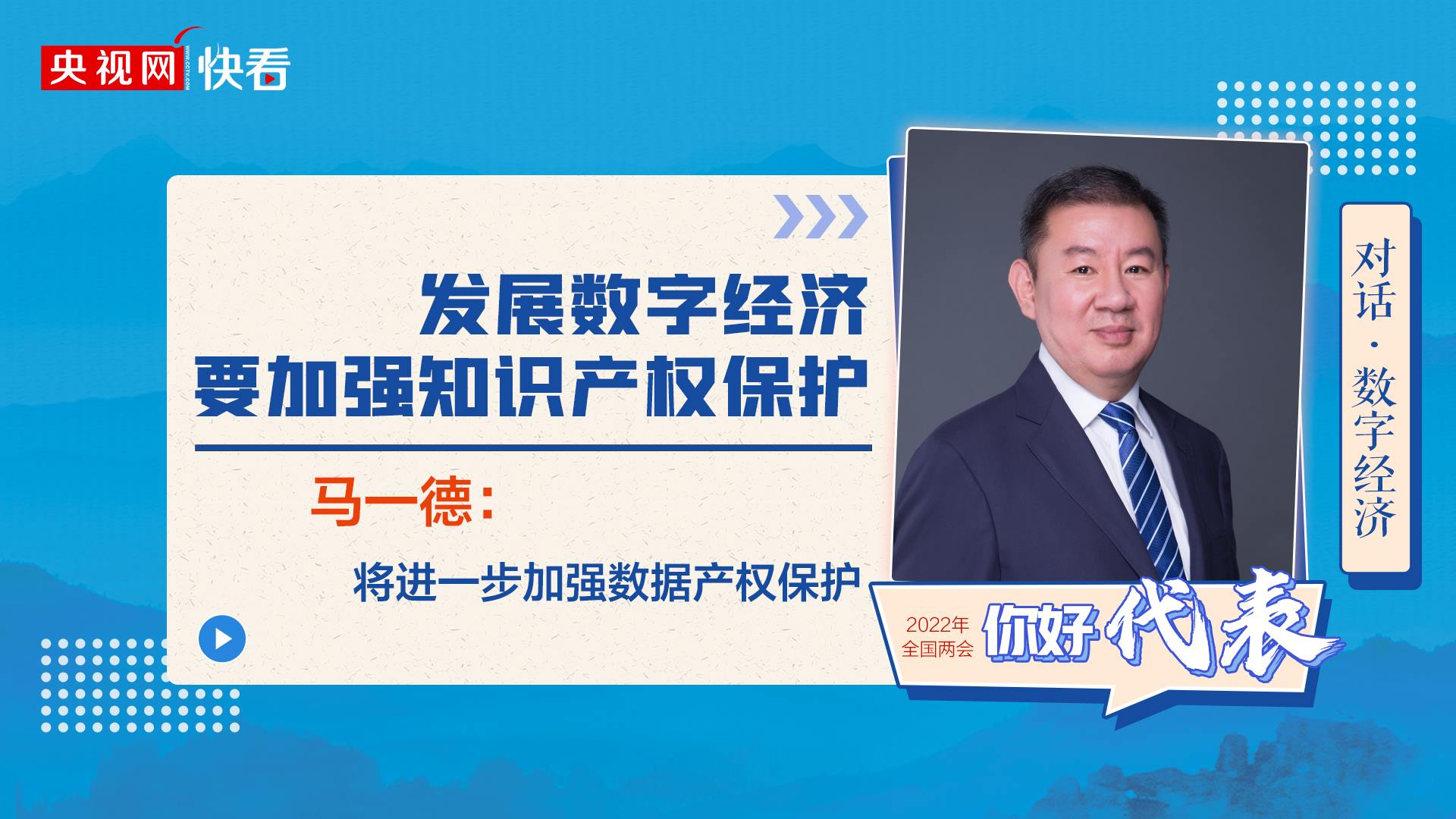 對話·數(shù)字經(jīng)濟|馬一德：發(fā)展數(shù)字經(jīng)濟要加強知識產(chǎn)權(quán)保護
