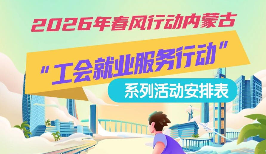 2026年春風(fēng)行動(dòng)內(nèi)蒙古“工會(huì)就業(yè)服務(wù)行動(dòng)”系列活動(dòng)1月25日來(lái)啦，線上+線下雙軌齊行，好崗“零距離”