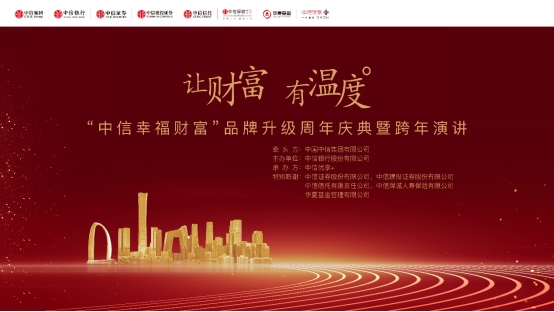 1230“讓財(cái)富有溫度” 中信幸福財(cái)富品牌升級周年慶典舉行174.png