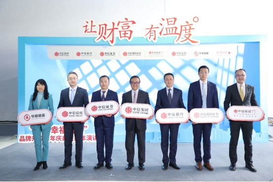 1230“讓財(cái)富有溫度” 中信幸福財(cái)富品牌升級周年慶典舉行900.png
