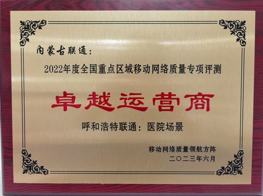 內(nèi)蒙古聯(lián)通在2022年度全國重點(diǎn)區(qū)域移動(dòng)網(wǎng)絡(luò)質(zhì)量專項(xiàng)評測中榮獲“卓越運(yùn)營商”榮譽(yù)稱號.jpg