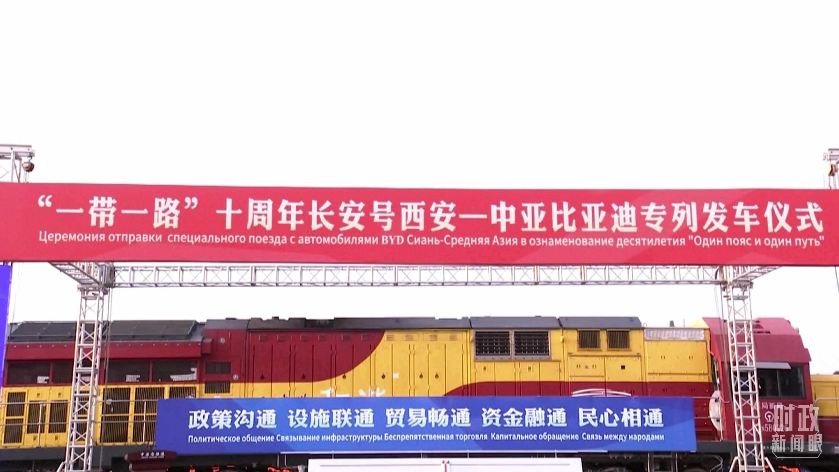 △2023年4月26日，西安國際港務區(qū)，中歐班列“一帶一路”十周年長安號西安—中亞專列順利發(fā)車。（圖／視覺中國）