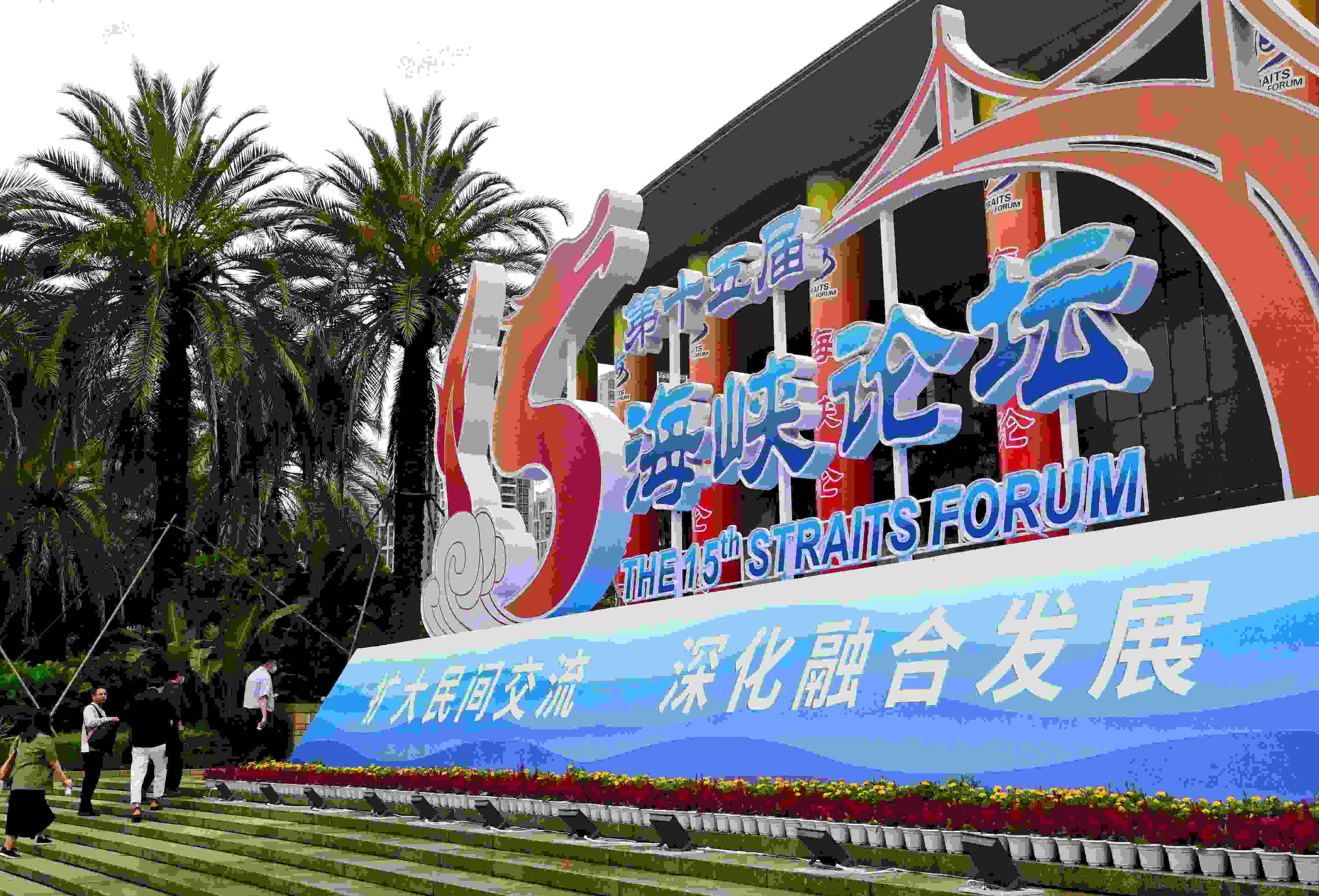 這是6月17日拍攝的第十五屆海峽論壇大會(huì)舉辦地外景。