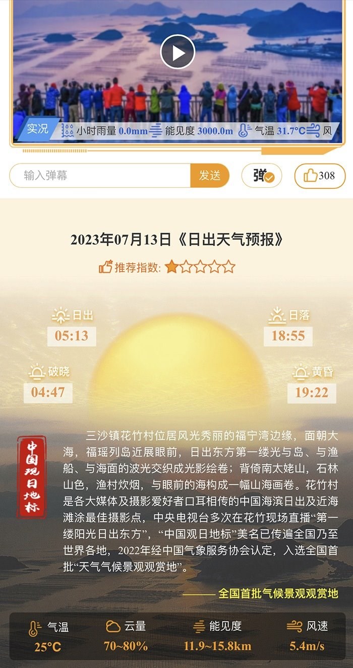 花竹日出氣象服務(wù)界面。