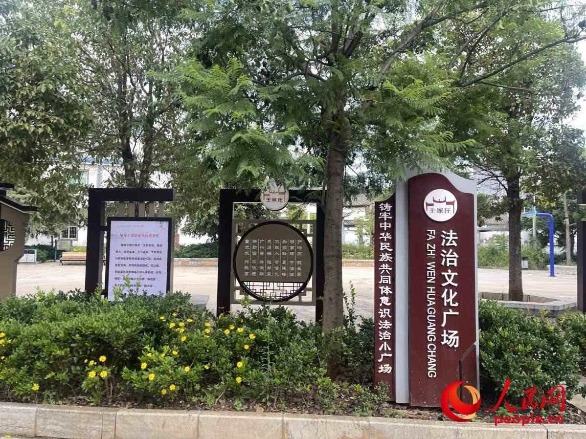 王家莊社區(qū)法治文化廣場。人民網(wǎng) 周靜圓攝