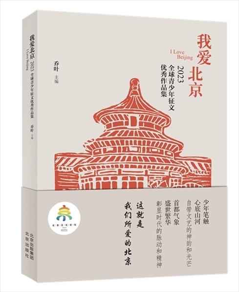 《我愛北京——2023全球青少年征文優(yōu)秀作品集》封面。北京出版集團(tuán)供圖