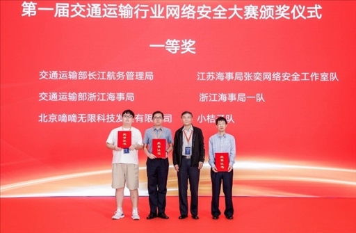 滴滴出行獲得“第一屆交通運輸行業(yè)網(wǎng)絡(luò)安全大賽”團(tuán)隊賽一等獎