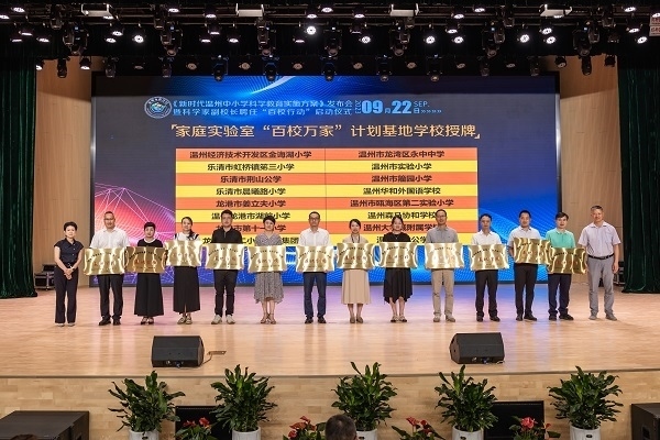 溫州市家庭實(shí)驗(yàn)室“百校萬家”計(jì)劃基地學(xué)校授牌儀式。溫州市教育局供圖