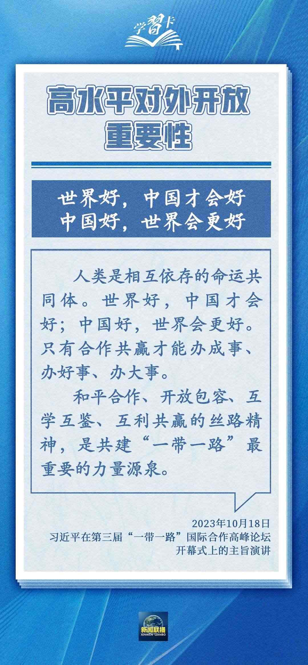 學(xué)習(xí)卡丨世界好，中國(guó)才會(huì)好；中國(guó)好，世界會(huì)更好