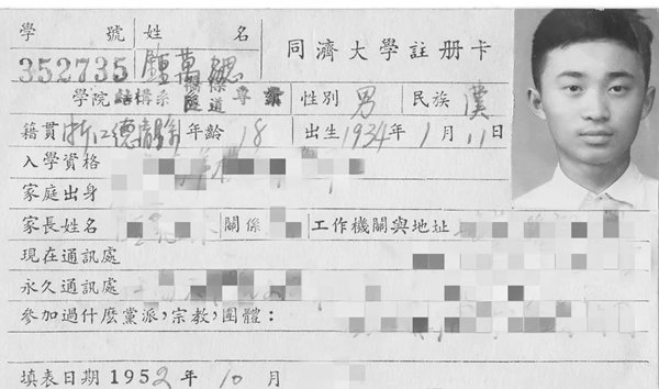 鐘萬勰在同濟大學(xué)就讀期間的注冊卡。同濟大學(xué)供圖