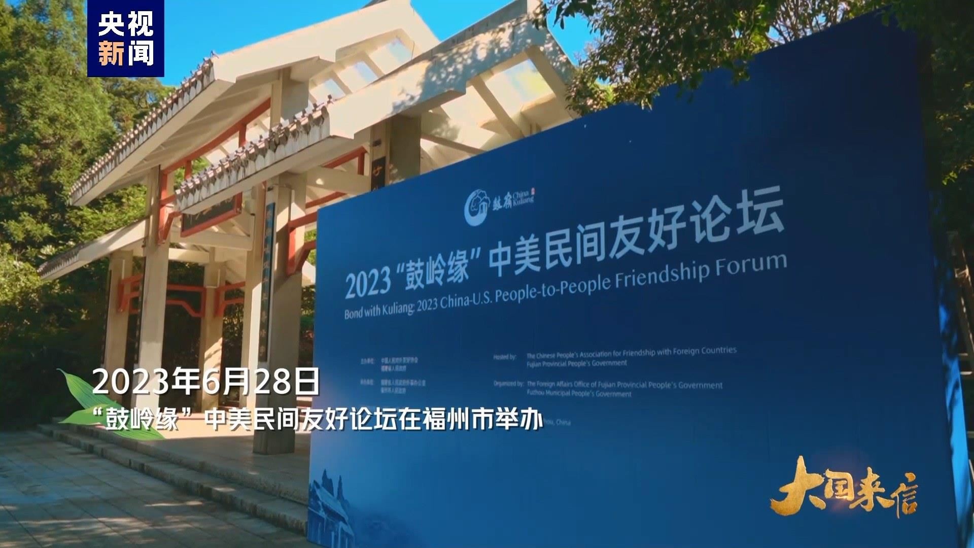 2023年6月28日，“鼓嶺緣”中美民間友好論壇在福州市舉辦