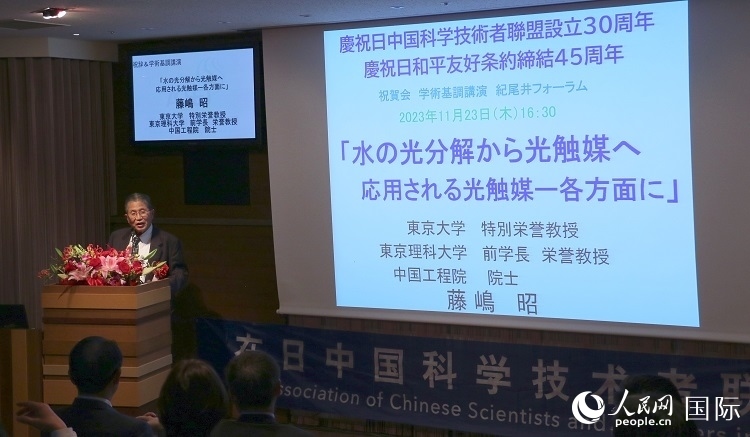 東京理科大學原校長藤島昭發(fā)表致辭并作學術(shù)演講。人民網(wǎng) 許可攝