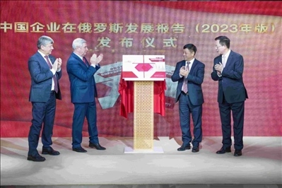 《中資企業(yè)在俄羅斯發(fā)展報(bào)告（2023）》正式發(fā)布。駐俄羅斯使館供圖