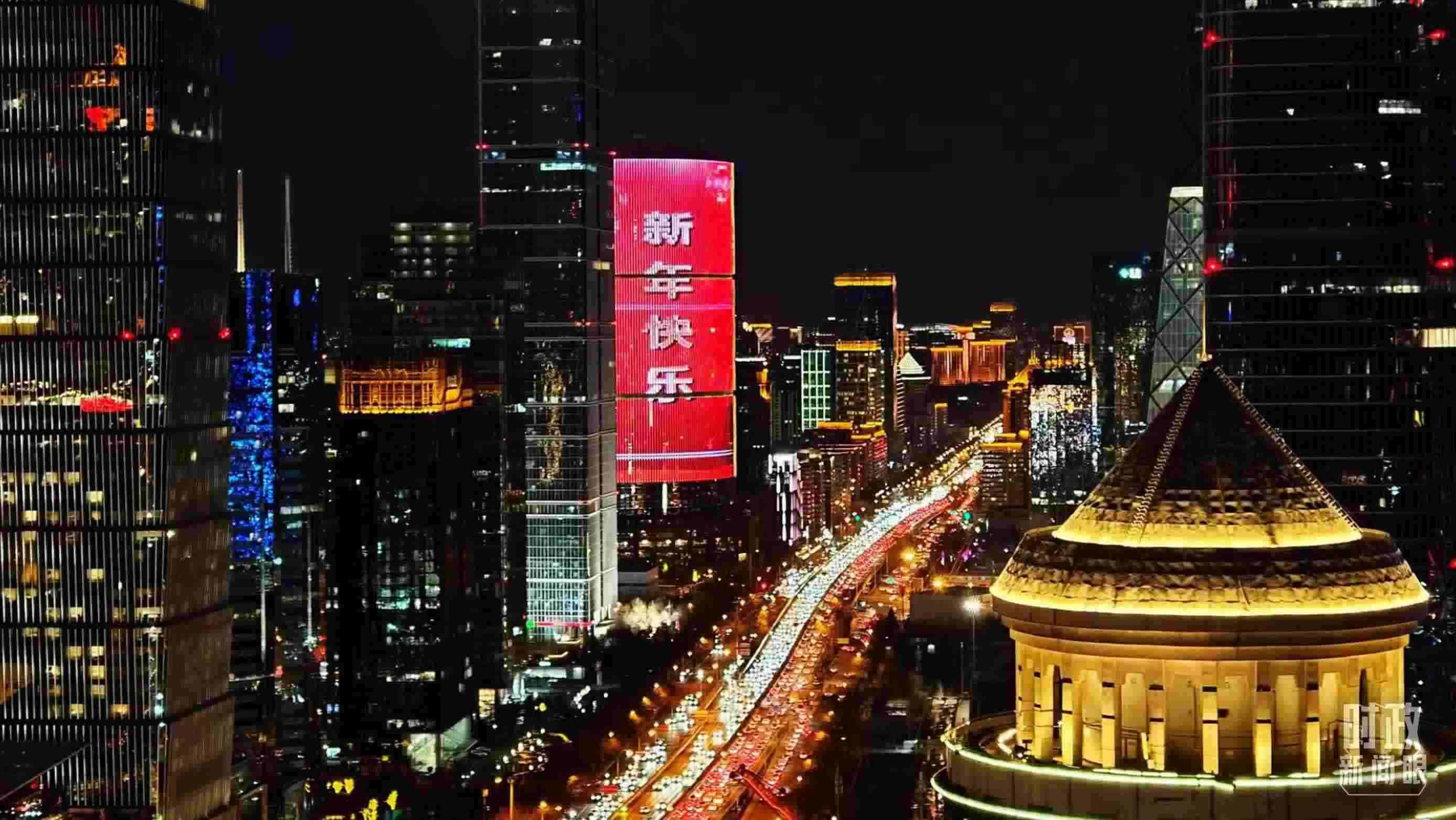 △2023年12月31日，北京CBD商圈。（總臺(tái)央視記者鐘信偉拍攝）