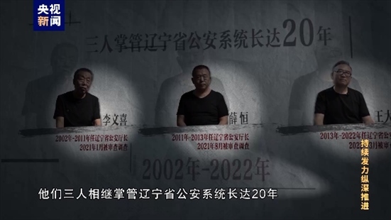 △李文喜、薛恒、王大偉在2021至2022年間先后落馬。