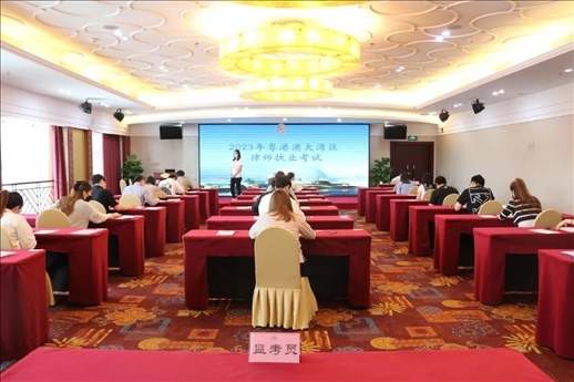 2023年5月27日，粵港澳大灣區(qū)律師執(zhí)業(yè)考試珠?？紖^(qū)順利開考。