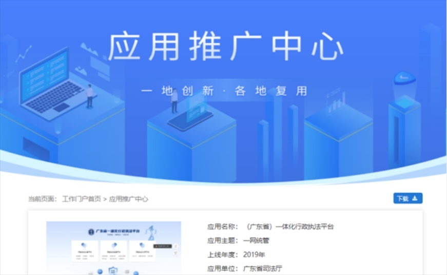 “粵執(zhí)法”獲得國家政務(wù)服務(wù)平臺展示推介。