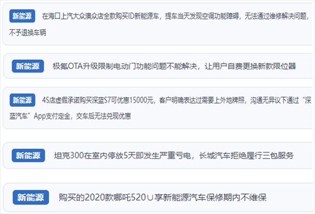 “人民投訴”用戶吐槽新能源汽車功能障礙多發(fā)、升級(jí)后配套服務(wù)跟不上、虛假優(yōu)惠、保修期內(nèi)不維保的問(wèn)題。（“人民投訴”平臺(tái)截圖）