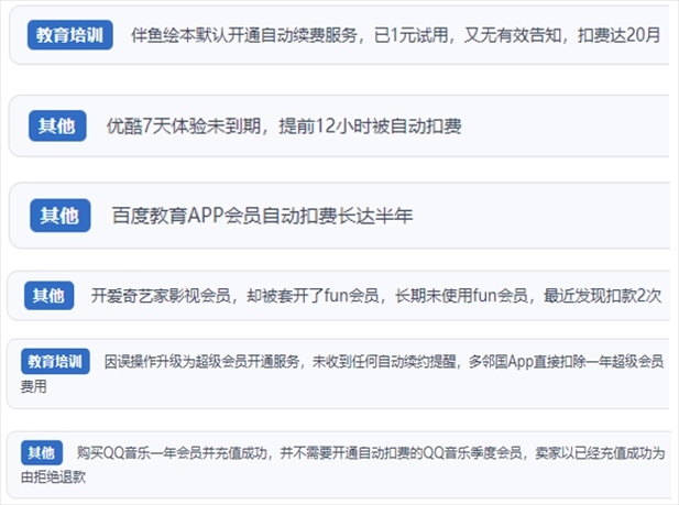 “人民投訴”用戶投訴部分App未征得用戶同意擅自開(kāi)啟自動(dòng)扣續(xù)費(fèi)、以免費(fèi)試用誘導(dǎo)充值、私自為用戶套開(kāi)會(huì)員等侵權(quán)行為。（“人民投訴”平臺(tái)截圖）