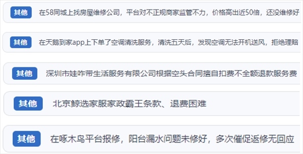 “人民投訴”用戶反映家政、防水補(bǔ)漏維修、家電清洗等上門服務(wù)中出現(xiàn)的質(zhì)量問(wèn)題以及平臺(tái)監(jiān)管缺失的情況。（“人民投訴”平臺(tái)截圖）