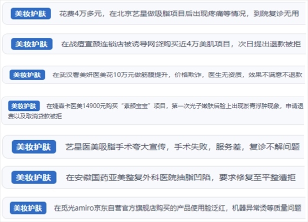 “人民投訴”用戶舉報(bào)醫(yī)美未達(dá)預(yù)期效果或?qū)е律眢w損傷退款遭拒、機(jī)構(gòu)及服務(wù)人員虛假資質(zhì)、被誘導(dǎo)高額醫(yī)美貸、網(wǎng)購(gòu)美容儀器質(zhì)量不過(guò)關(guān)等問(wèn)題。（“人民投訴”平臺(tái)截圖）