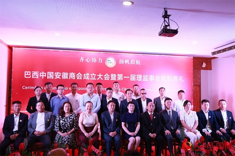 巴西中國安徽商會(huì)首屆理監(jiān)事會(huì)成員與中國駐里約總領(lǐng)事田敏等合影。人民網(wǎng)記者 宋亦然攝