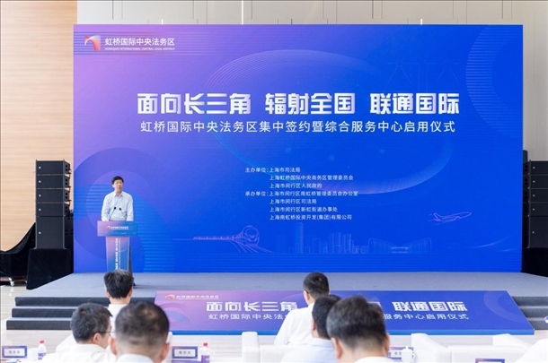 虹橋國際中央法務(wù)區(qū)集中簽約暨綜合服務(wù)中心啟用儀式順利舉行。上海市司法局供圖