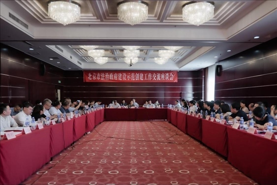 2023年5月18日，北京市法治政府建設示范創(chuàng)建工作交流座談會召開。北京市司法局供圖