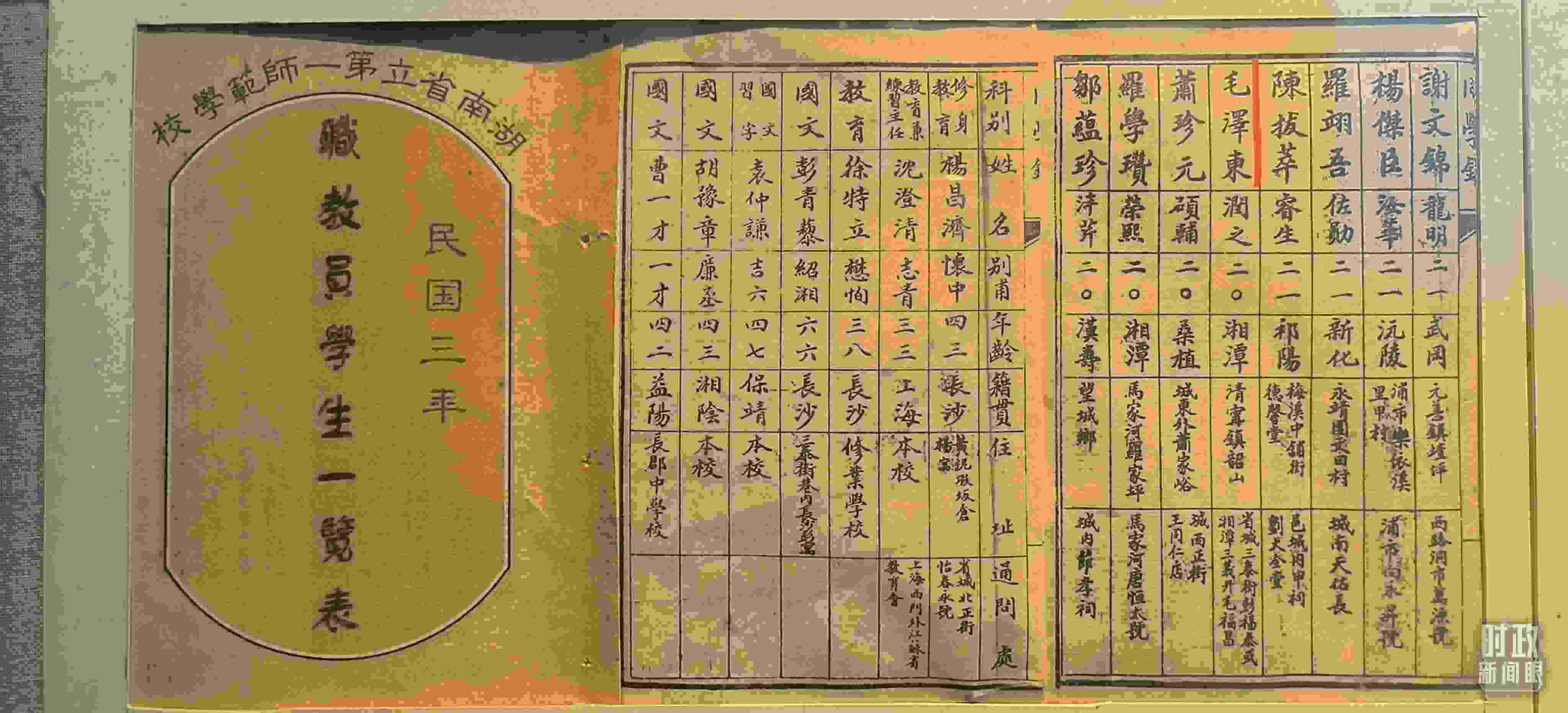 △1914年湖南公立第一師范學校教職員學生一覽表。（總臺央視記者范凱拍攝）