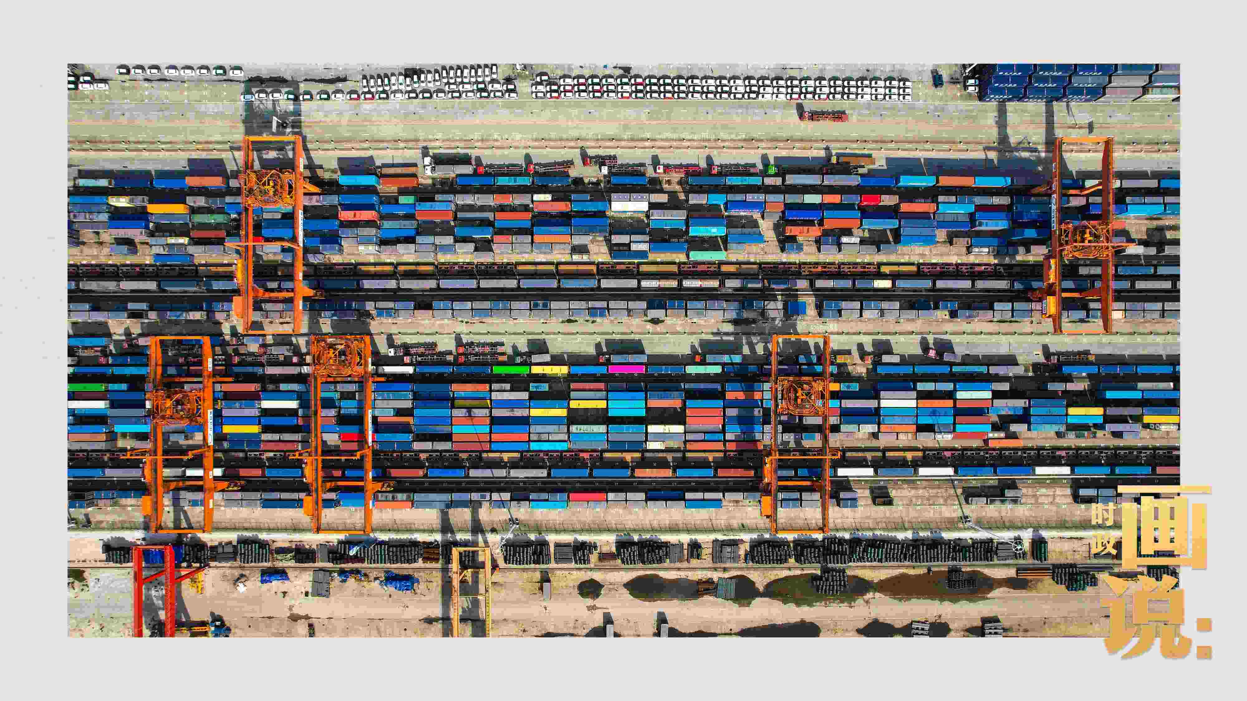 △重慶國際物流樞紐園區(qū)內(nèi)，滿載貨物的鐵路集裝箱等待起運。團結(jié)村，沙坪壩。