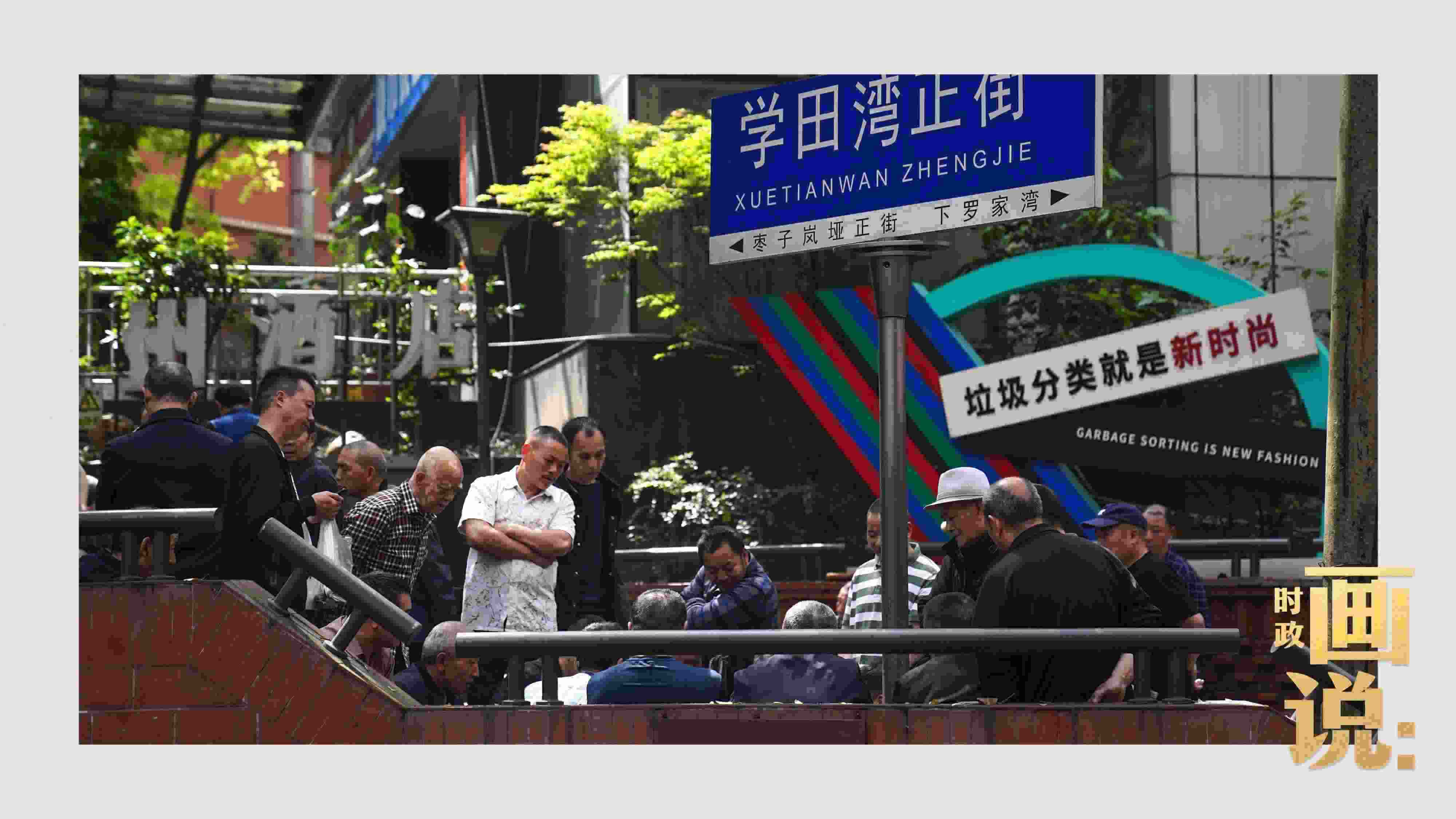 △街頭的棋局正酣，引得路人看入了迷。