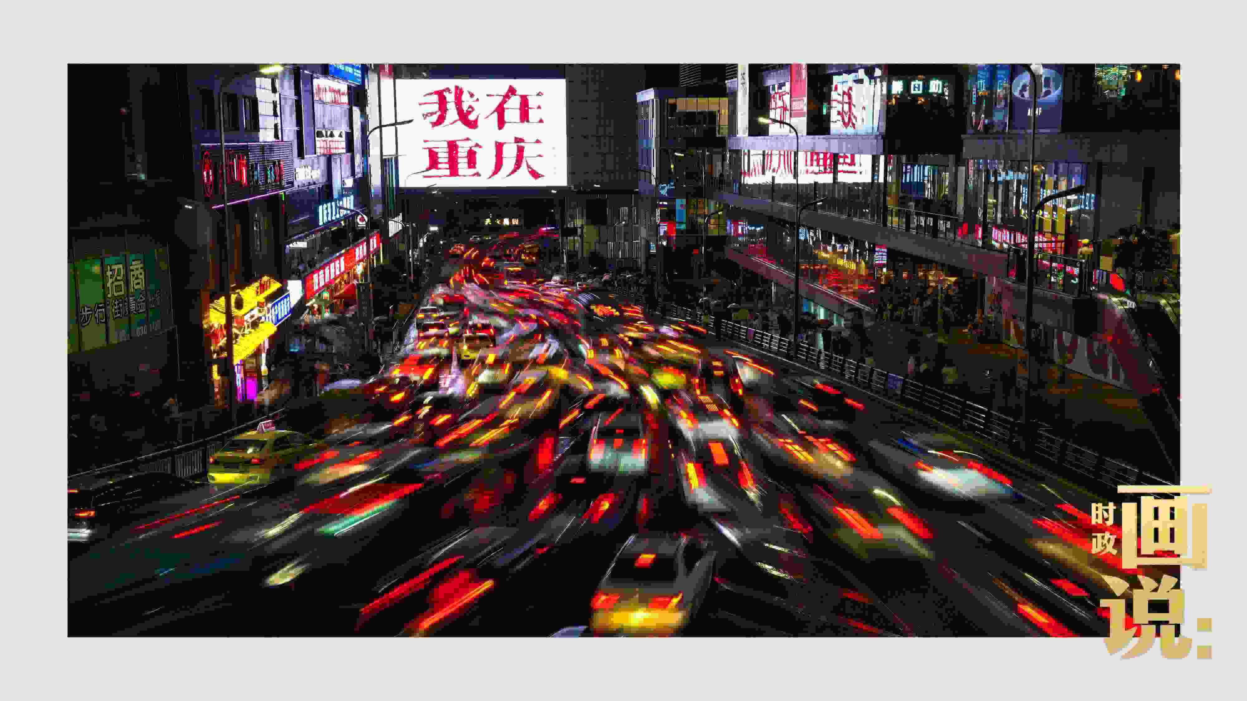 △夜幕初降，滾滾車流匯入城市的脈搏，五彩斑斕。