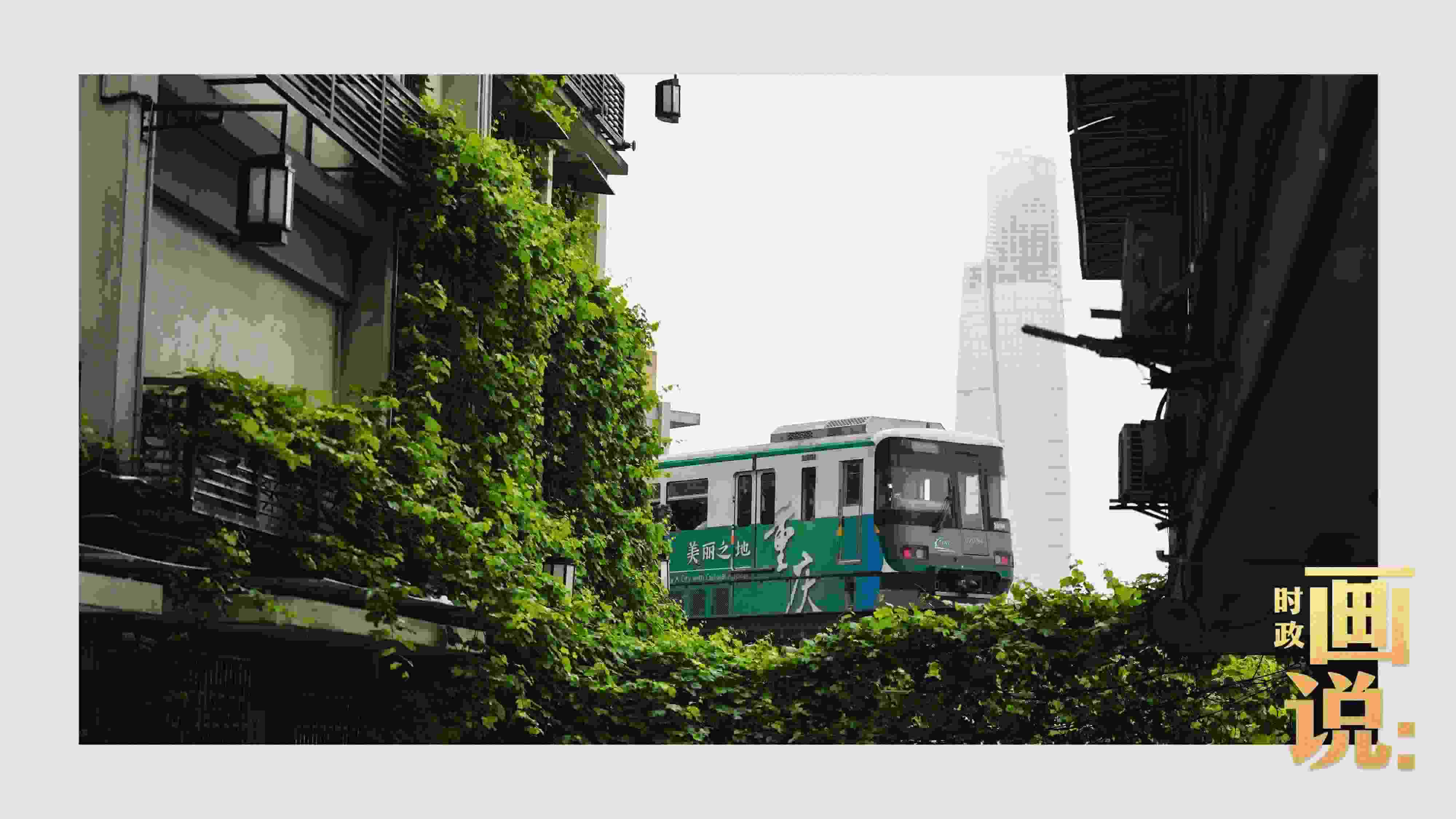 △一列輕軌列車駛出李子壩車站，穿行于樓宇之間。作為我國轄區(qū)面積和人口規(guī)模最大的城市，重慶智慧城市建設(shè)步伐正在不斷提速。