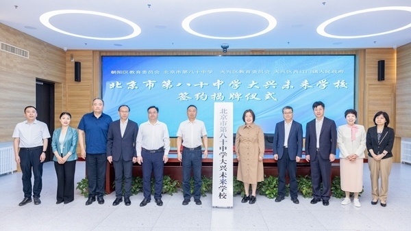 北京市第八十中學(xué)大興未來(lái)學(xué)校簽約揭牌。大興區(qū)教育融媒體中心供圖