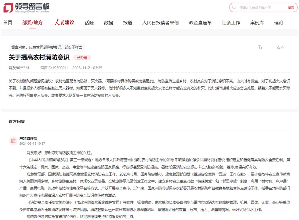 應急管理部通過人民網(wǎng)“領導留言板”回復網(wǎng)友。