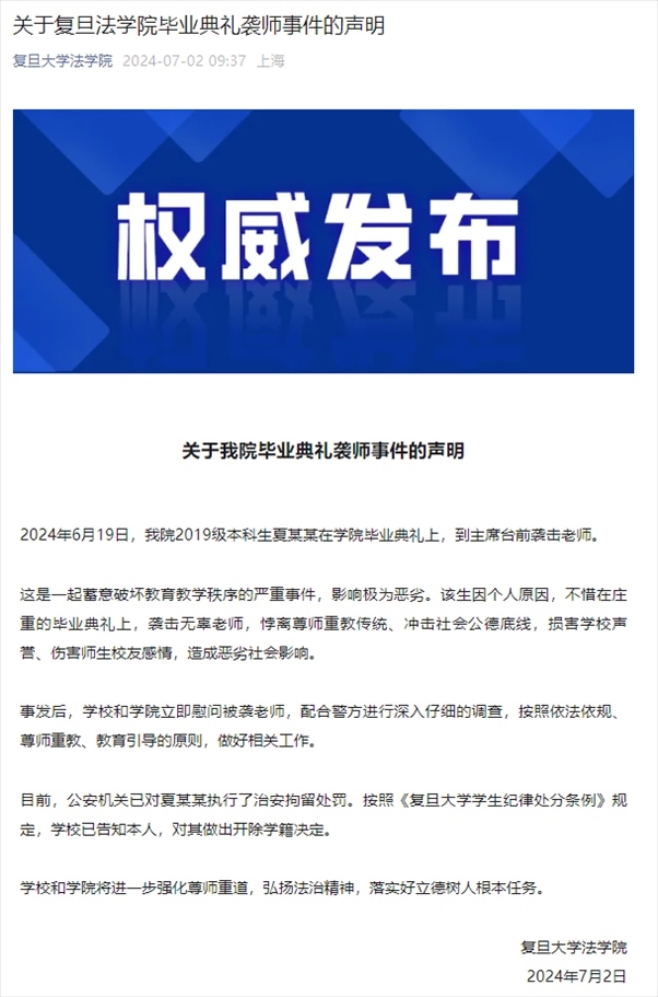 關(guān)于復(fù)旦法學(xué)院畢業(yè)典禮襲師事件的聲明。