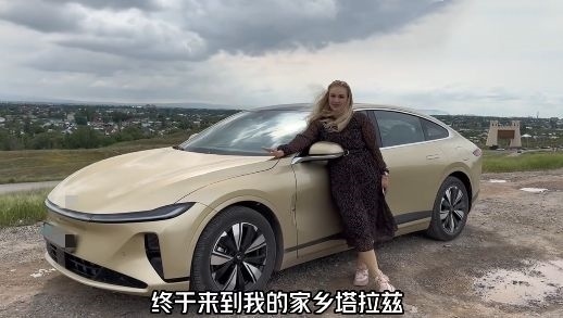 視頻中，納塔利婭開著“中國智造”回到家鄉(xiāng)。