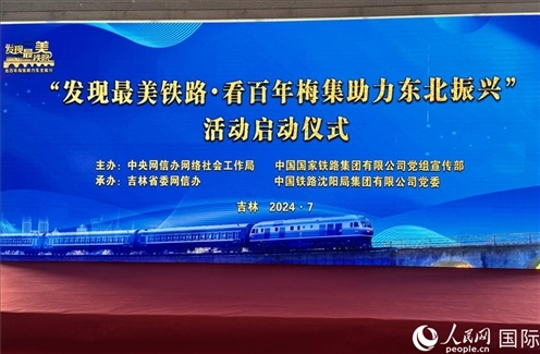 “發(fā)現(xiàn)最美鐵路·看百年梅集助力東北振興”網(wǎng)絡(luò)宣傳活動(dòng)現(xiàn)場(chǎng)。人民網(wǎng) 謝瑩攝