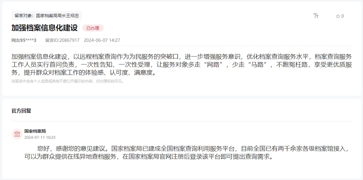 國家檔案局通過人民網(wǎng)“領(lǐng)導(dǎo)留言板”回復(fù)網(wǎng)友。