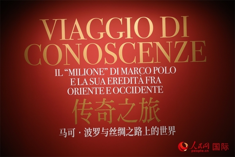 展覽“傳奇之旅：馬可·波羅與絲綢之路上的世界”現(xiàn)場。人民網(wǎng) 殷韜攝