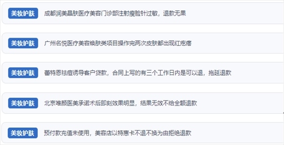 網(wǎng)友涉及醫(yī)美機(jī)構(gòu)虛假宣傳、誘導(dǎo)消費(fèi)、致傷客戶、違約不退費(fèi)等消費(fèi)侵權(quán)的相關(guān)投訴。（“人民投訴”用戶投訴截圖）