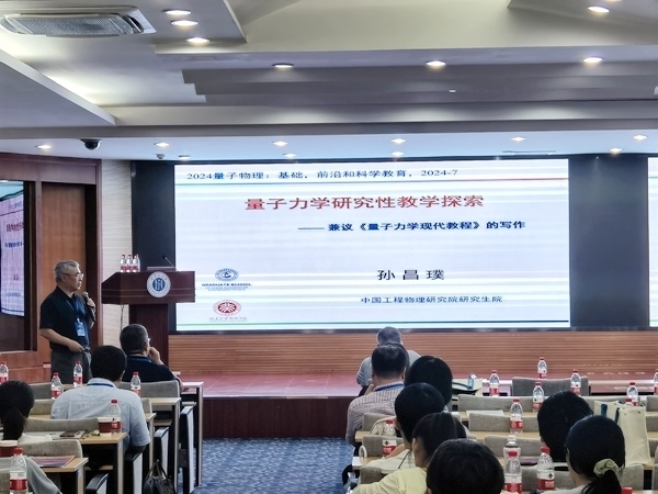 孫昌璞作題為《量子力學(xué)研究性教學(xué)探索——兼議<量子力學(xué)現(xiàn)代教程>的寫(xiě)作》的報(bào)告。內(nèi)蒙古大學(xué)供圖