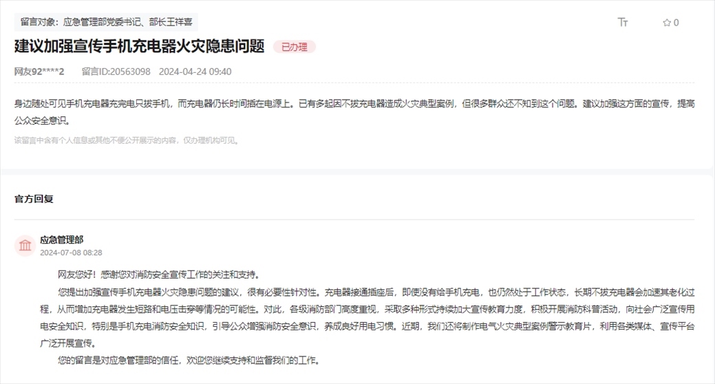 應(yīng)急管理部通過人民網(wǎng)“領(lǐng)導(dǎo)留言板”回復(fù)網(wǎng)友。