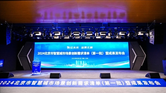 發(fā)布會(huì)現(xiàn)場(chǎng)。北京市政務(wù)服務(wù)和數(shù)據(jù)管理局供圖