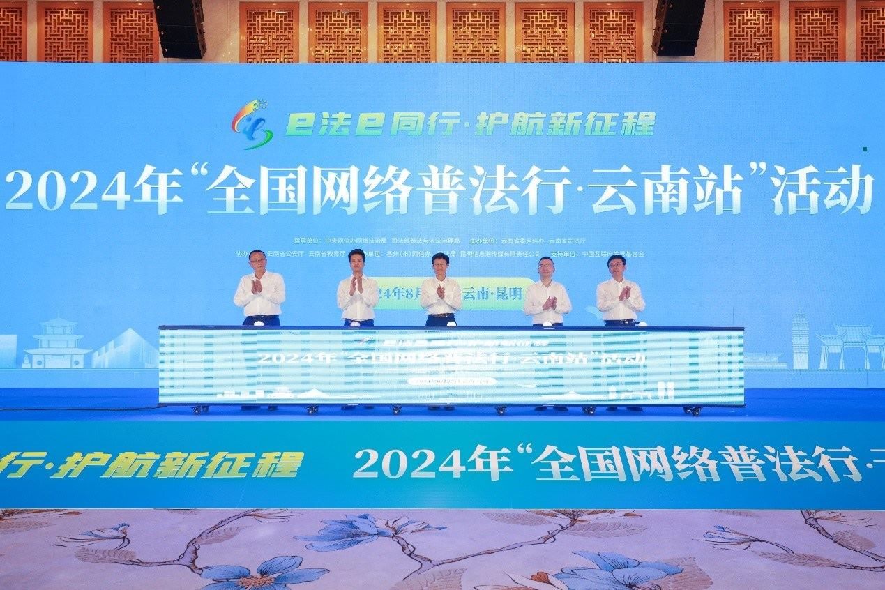 2024年“全國網(wǎng)絡(luò)普法行·云南站”活動在昆明啟動。主辦方供圖