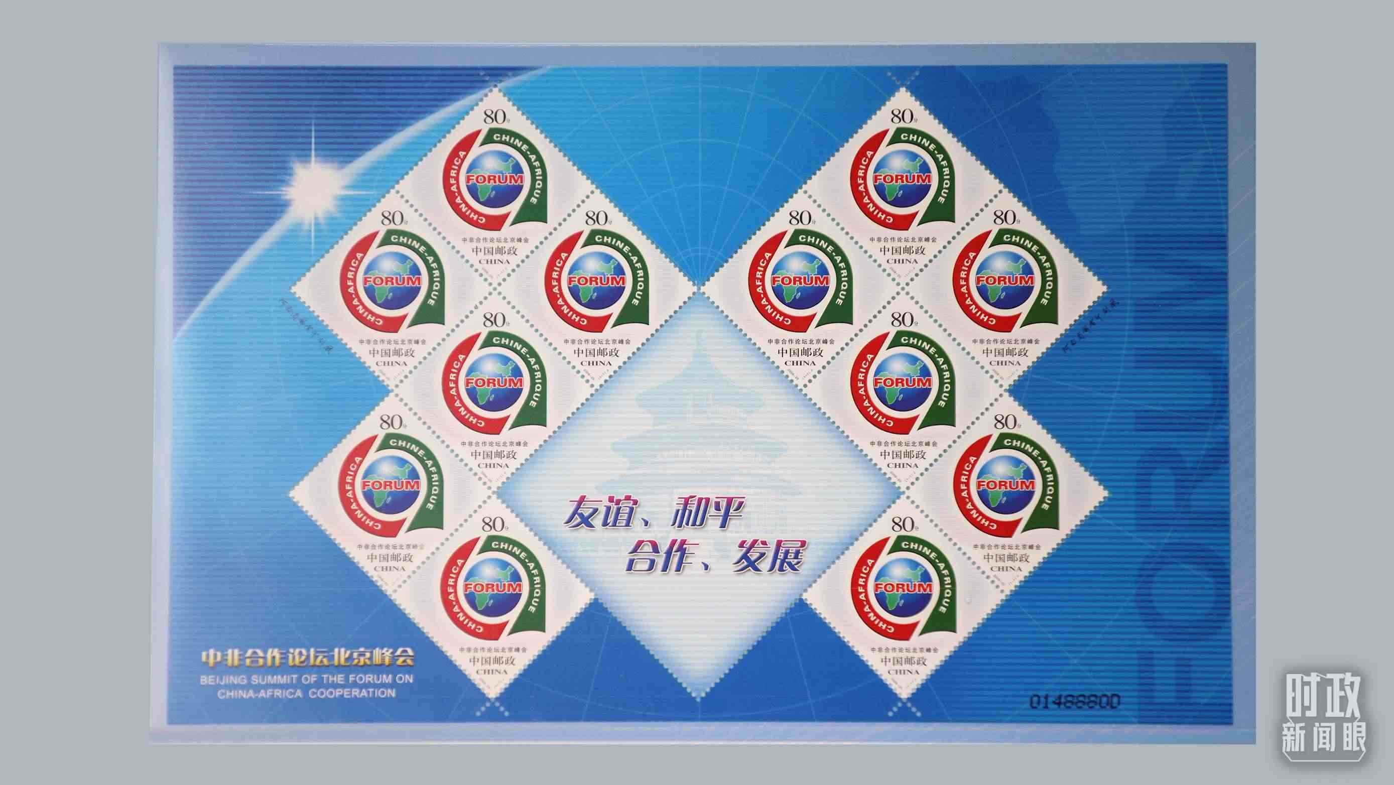  △中非合作論壇北京峰會(huì)郵票。（總臺(tái)央視記者魏幫軍拍攝）