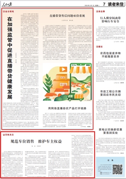 《人民日報(bào)》2024年4月10日第7版版面截圖
