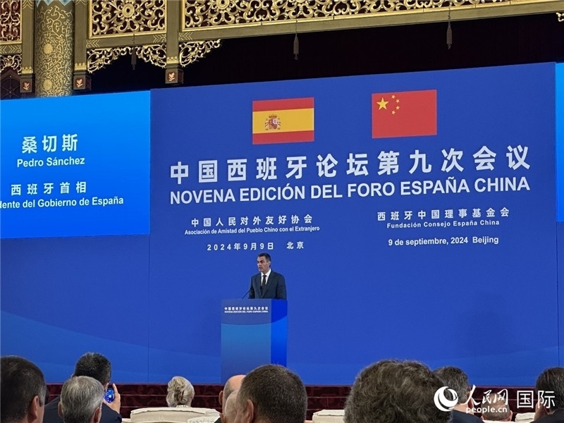 9月9日，西班牙首相桑切斯在北京出席中國西班牙論壇第九次會議開幕式并致辭。人民網(wǎng)記者 周雨攝