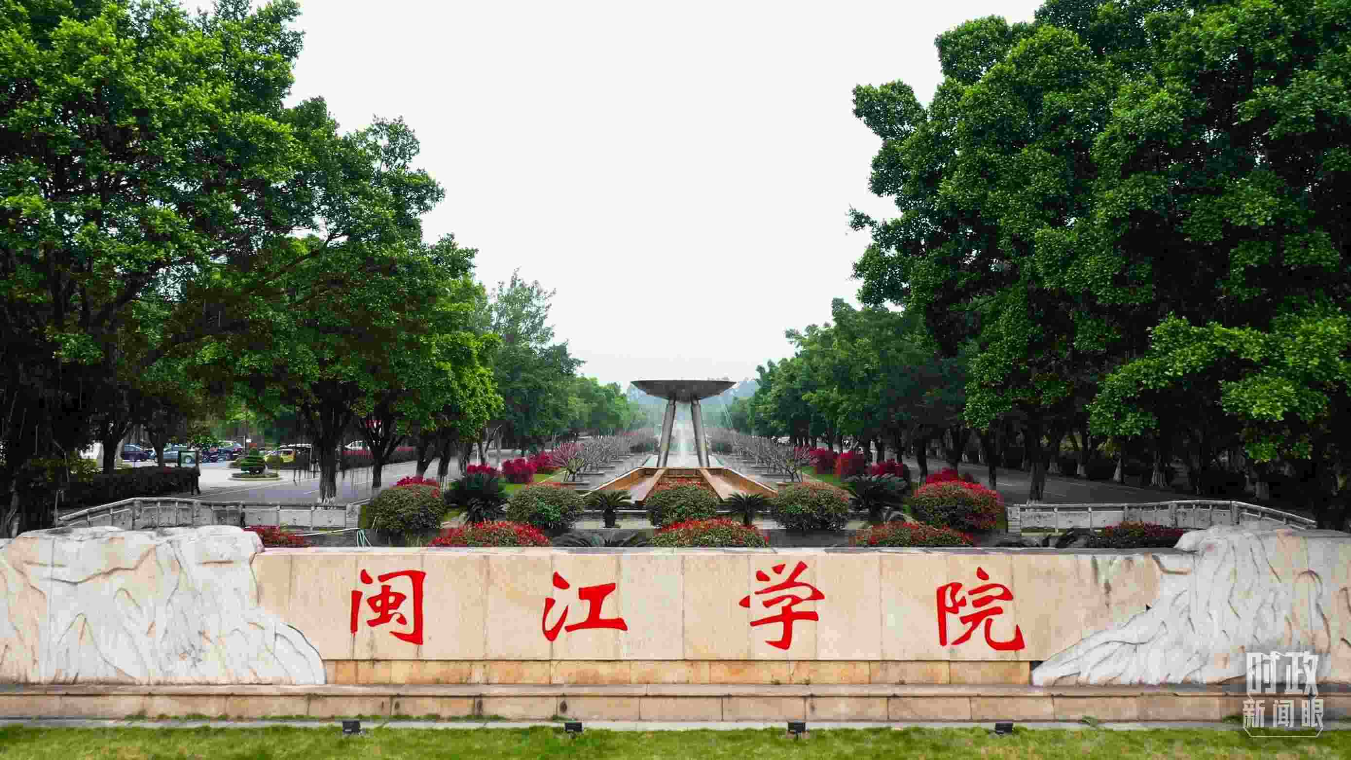 △閩江學(xué)院堅(jiān)持應(yīng)用技術(shù)型辦學(xué)方向，習(xí)近平曾為該校提出“不求最大、但求最優(yōu)、但求適應(yīng)社會(huì)需要”的辦學(xué)理念。（總臺(tái)央視記者程鋮拍攝）