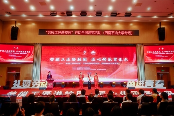 “勞模工匠進校園”行動全國示范活動走進西南石油大學(xué)。四川省總工會供圖